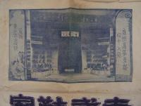 [仮題]　廣州高第東路四十七號・南武鞋家　包装紙