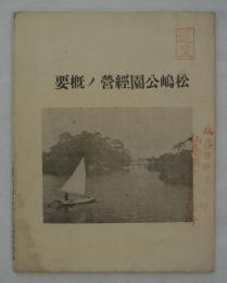松嶋公園経営ノ概要