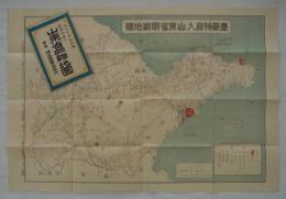 最新物産入　山東省明細地図