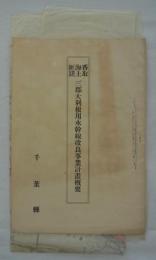 香取海上匝瑳三郡大利根用水幹線改良事業計画概要　