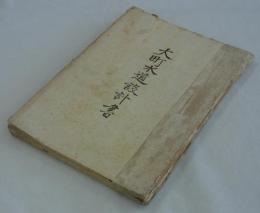 「大町水道設計書」