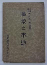 満蒙之水道　工学博士大井清一氏講演