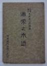 満蒙之水道　工学博士大井清一氏講演
