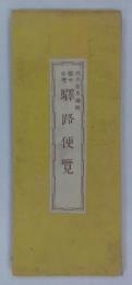 旅中必携　驛路便覧