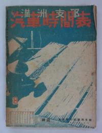 満洲支那汽車時間表　第13巻第8号