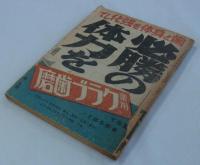 満洲支那汽車時間表　第13巻第8号