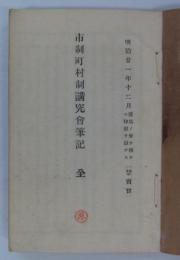 市制町村制講究会筆記　全