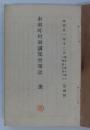市制町村制講究会筆記　全