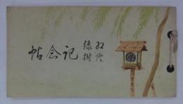 紅燈緑樹記念帖