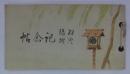 紅燈緑樹記念帖