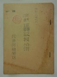 [秘]　廣軌運轉取扱心得　昭和十六年七月