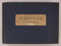 恩賜財團濟生會写真帖　徳川會長九州地方御巡視