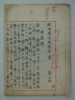 秋田県巡視復命書　第一～三回