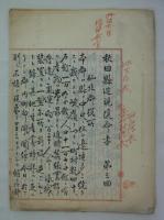 秋田県巡視復命書　第一～三回