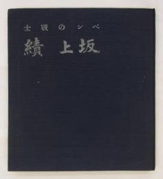 ペンの戦士　坂上績