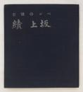 ペンの戦士　坂上績