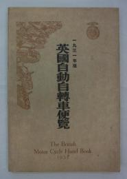一九三一年版　英国自動自転車便覧