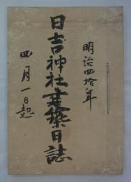 「日吉神社建築日誌　明治四拾年四月一日起」