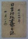 「日吉神社建築日誌　明治四拾年四月一日起」