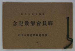 昭和十五年九月　駅員会解散記念