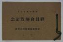 昭和十五年九月　駅員会解散記念