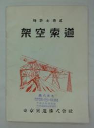 特許土持式　架空索道