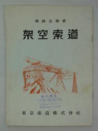 特許土持式　架空索道