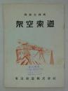 特許土持式　架空索道