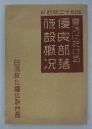 台湾に於ける優良部落施設概況　昭和十二年四月