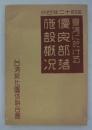 台湾に於ける優良部落施設概況　昭和十二年四月