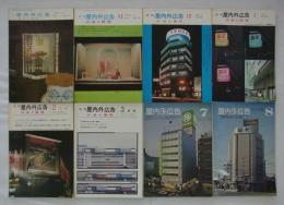 『月刊屋内外広告』　第3号～第13号内