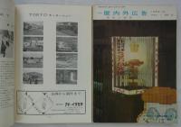 『月刊屋内外広告』　第3号～第13号内