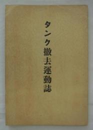 タンク撤去運動誌