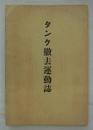 タンク撤去運動誌