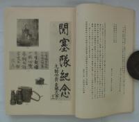 旅順開城記念展覧会写真帖