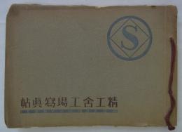 精工舎工場写真帖