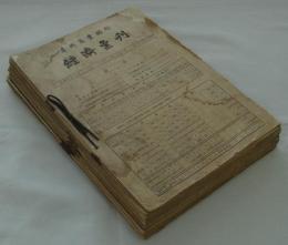 『華興商業銀行経済彙刊』　第2巻第2号～23号／第3巻第1号～第4巻第12号の内(合冊)