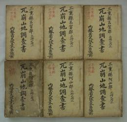 兀崩山地調査書　三重縣六冊之内一～六