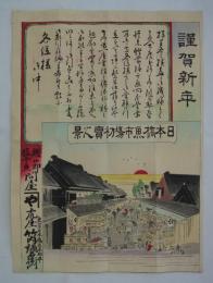 [引札]　謹賀新年／日本橋魚市場賣之景