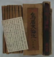 [仮題]　根岸榮隆未発表稿本『鳥居史論攷』　全13冊