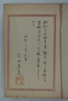 [仮題]　根岸榮隆未発表稿本『鳥居史論攷』　全13冊