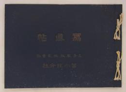 寫眞帖　王子製紙株式會社苫小牧分社