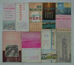 [仮題]　中華民國高雄加工出口區／中華民國台中加工出口區　宣伝印刷物一括