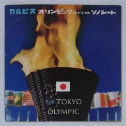 カルピスオリンピックハイライトソノシート