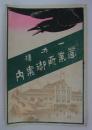 一力樓營業所御案内