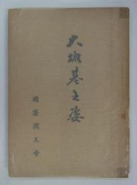 大雄基之姿