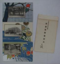 [絵葉書]　大阪株式取引所事務室新築記念