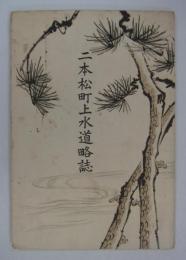 二本松町上水道略誌