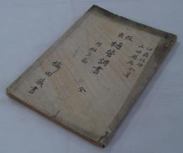 樋管改良調査書