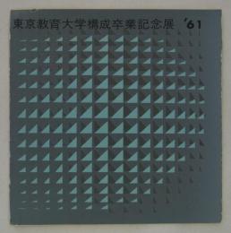 東京教育大学構成卒業記念展　'61